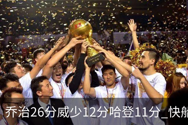乔治26分威少12分哈登11分 快船不敌灰熊5连败