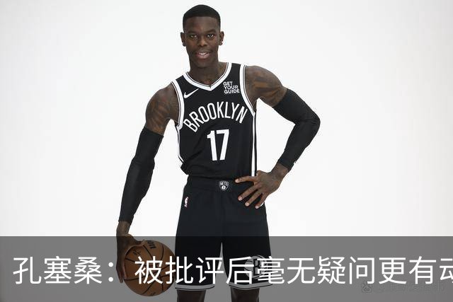 孔塞桑：被批评后毫无疑问更有动力，答案揭晓之前我们要证明能力