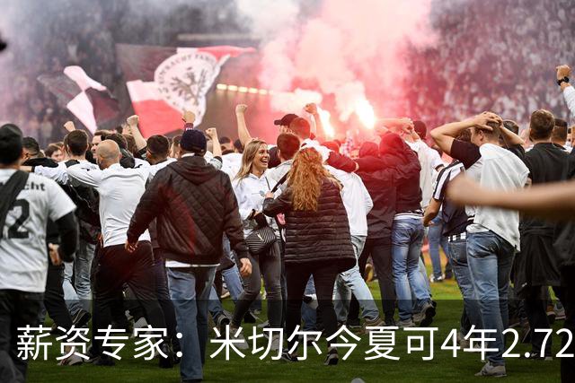 薪资专家：米切尔今夏可4年2.72亿提前续约骑士 明夏最高5年3.5亿