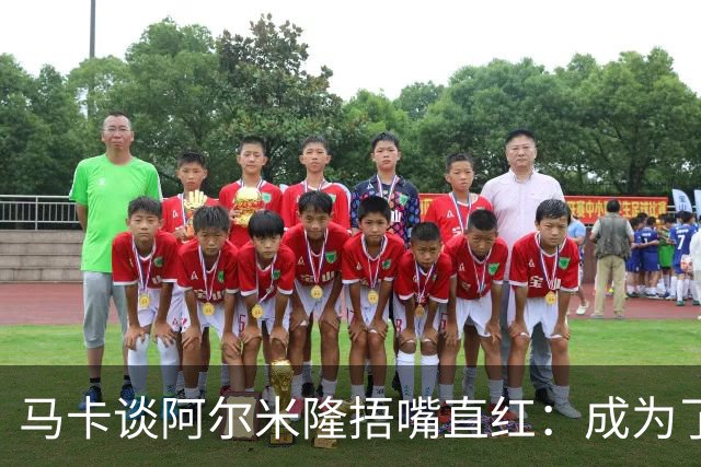 马卡谈阿尔米隆捂嘴直红：成为了触发“维尼修斯规则”的第一人