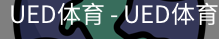 ued官网